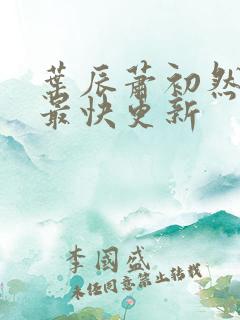 叶辰萧初然最新最快更新