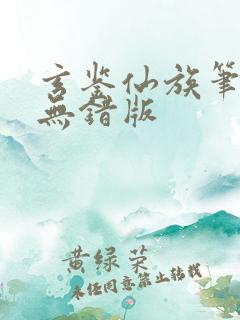 玄鉴仙族笔趣阁无错版