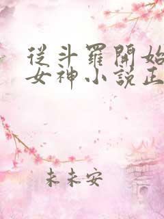 从斗罗开始俘获女神小说正版全文下载