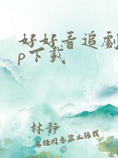 好好看追剧app下载