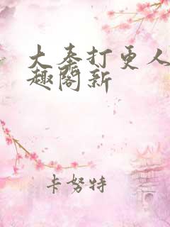 大奉打更人 笔趣阁新
