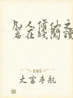 凡人修仙之仙界篇在线阅读免费