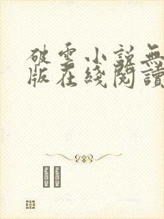 破云小说无删减版在线阅读