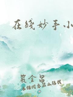 在线妙手小医仙