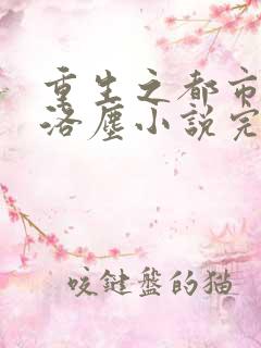 重生之都市仙尊洛尘小说完整
