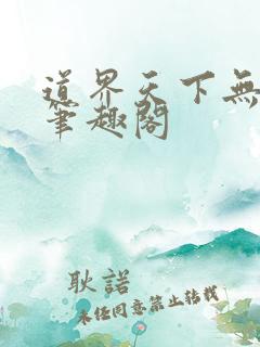 道界天下无弹窗笔趣阁