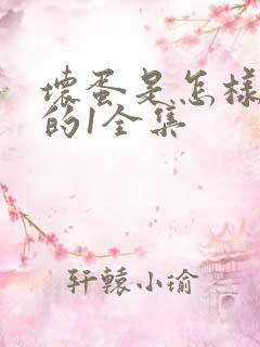 坏蛋是怎样炼成的1全集