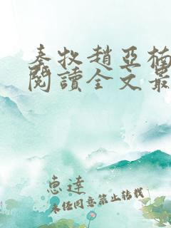 秦牧赵亚楠免费阅读全文最新章节更新