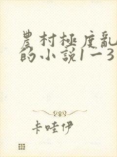 农村极度乱人伦的小说1一3续