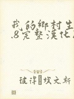 我的乡村生活1.8完整汉化版安卓