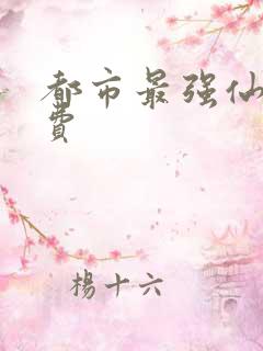 都市最强仙尊免费