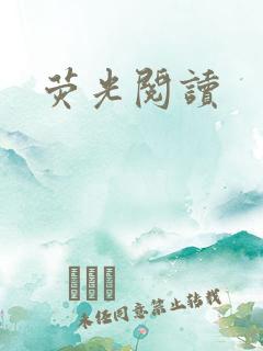 荧光阅读