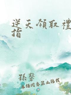 逆天领取礼包戒指