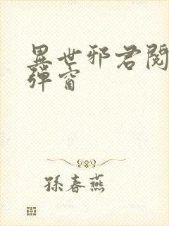 异世邪君阅读无弹窗