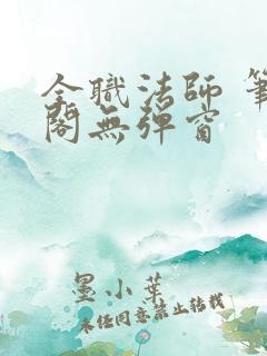 全职法师 笔趣阁无弹窗