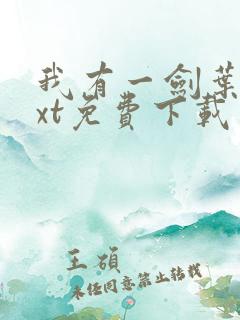 我有一剑叶观txt免费下载