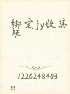 绑定jy收集系统