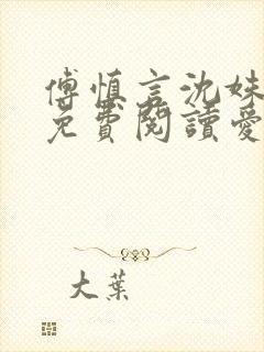傅慎言沈姝全文免费阅读爱你不能言一群球