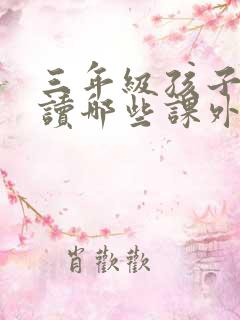三年级孩子适合读哪些课外书