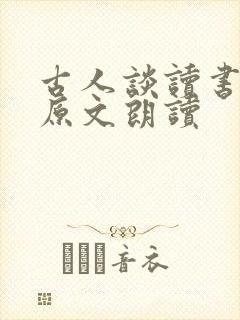 古人谈读书一二原文朗读