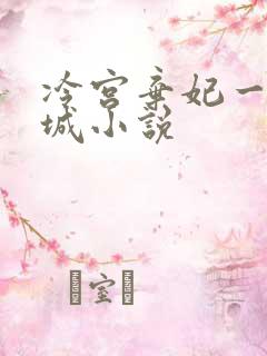 冷宫弃妃一世倾城小说