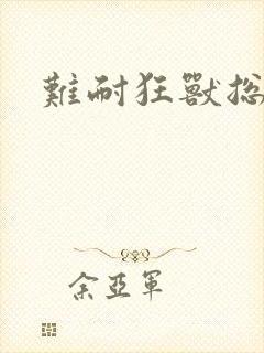难耐狂兽总裁