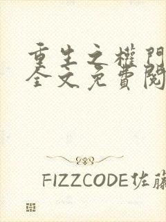 重生之权门毒后全文免费阅读