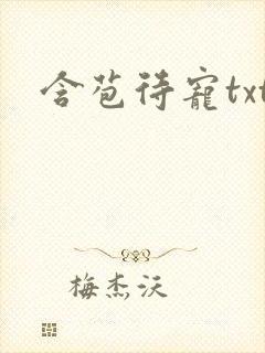 含苞待宠txt