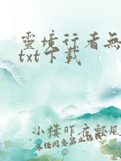 灵境行者无删减txt下载