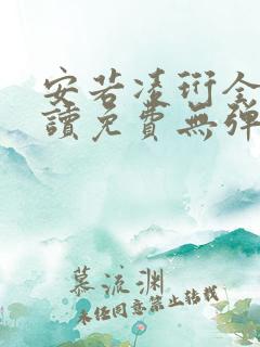 安若凌珩全文阅读免费无弹窗笔趣阁