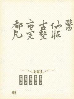 都市古仙医叶不凡完整版