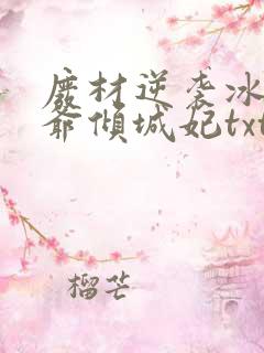废材逆袭冰山王爷倾城妃txt