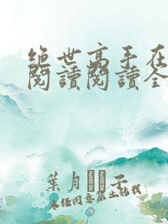 绝世高手在都市阅读阅读全文