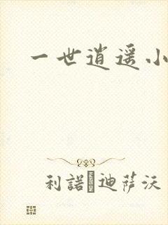 一世逍遥小说