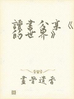 读书分享《平凡的世界》