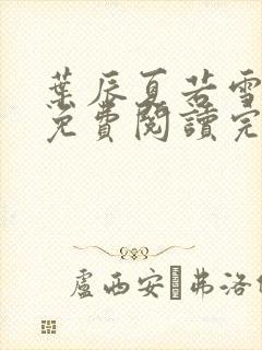 叶辰夏若雪全文免费阅读完结版