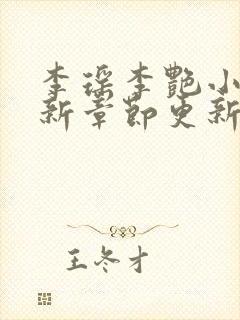 李瑶李艳小说最新章节更新时间