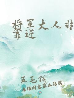 将军大人非礼勿靠近