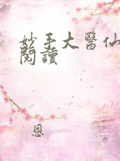 妙手大医仙免费阅读