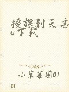 授课到天亮chu下载