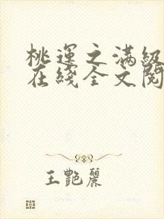 桃运之满级医圣在线全文阅读