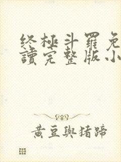 终极斗罗免费阅读完整版小说