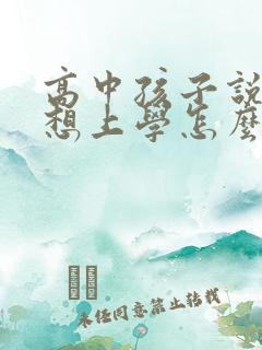高中孩子说累不想上学怎么办