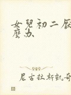 女儿初二厌学怎么办