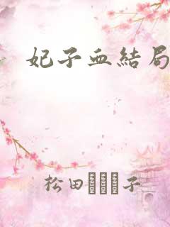 妃子血结局