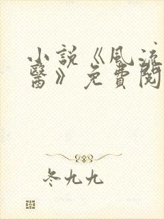 小说《风流小神医》免费阅读