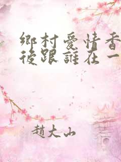 乡村爱情香秀最后跟谁在一起了