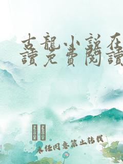 古龙小说在线阅读免费阅读无弹窗