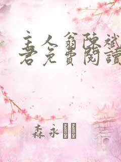 主人翁陈斌高婉君免费阅读