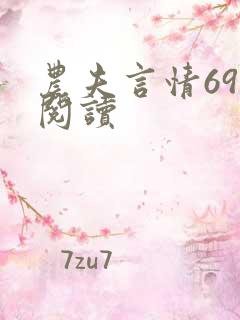 农夫言情69章阅读